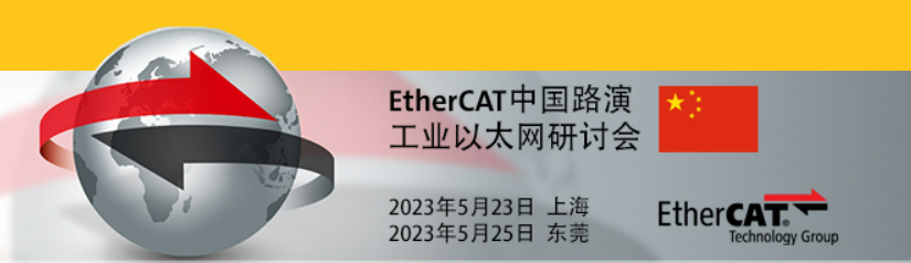 盟通参与ETG路演助力Ethercat发展与推广小结